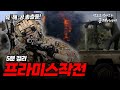 육해공 총출동 국민을 구하라 프라미스작전 5분 정리 팩트로 알아보는 군대이야기 ㅣ국방홍보원 육해공 총출동 국민을 구하라 프라미스작전 5분 정리 팩트로 알아보는 군대이야기 ㅣ국방홍보원