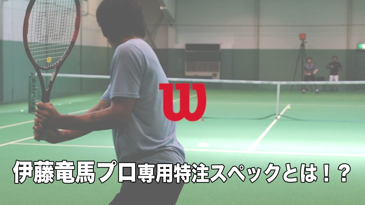 Wilsontennis 伊藤竜馬プロ専用 特注 スペックとは Youtube