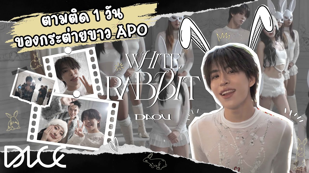 [VLOG] ตามติด 1 วันของกระต่ายขาว APO ใน 'WHITE RABBIT - DAOU PITTAYA [OFFICIAL PERFORMANCE VIDEO]'