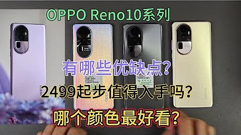 OPPO Reno10系列优缺点简评！2499起值得入手吗，哪个颜色好看？ - 天天要闻