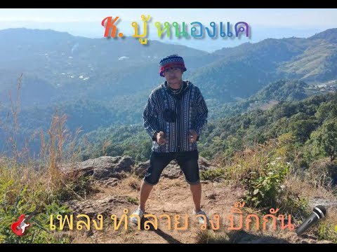 😁kบู้หนองแค..ครั้งแรก..เล่นเองคับ เพลง ทำลาย วงบิ๊กกัน ( Cover) By.วงข้าวเปลือก