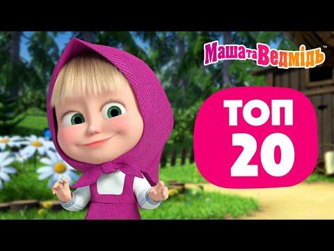 Маша та Ведмідь ❤️ ТОП-20 🔝 Збірник серій для всієї родини 🎬