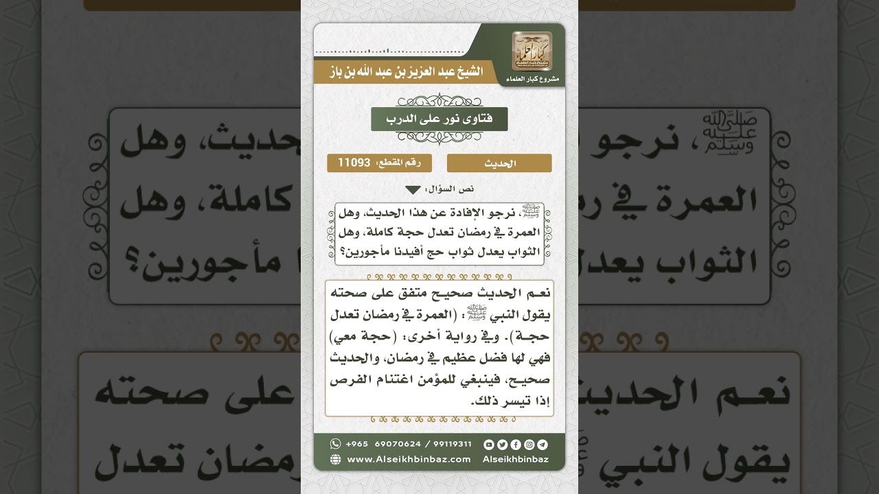 11093 -  حكم حديث (عمرة في رمضان تعدل حجة..) -  نور على الدرب