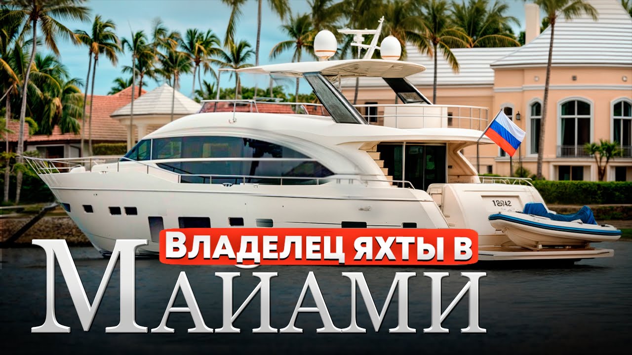 Бросил всё: Уехал в США. Купил яхту катать туристов!