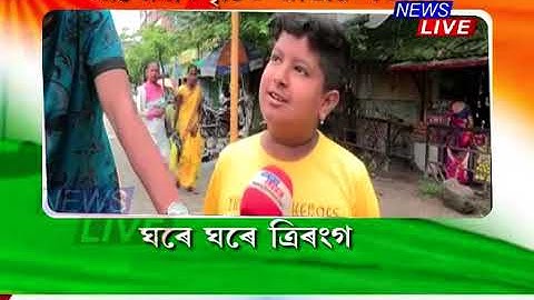 আপোনাৰ দৃষ্টিত জাতীয় প্ৰতাকাৰ মহত্ত্ব  কি ? ত্ৰিৰংগাক লৈ আপুনি কি ভাবে ?
