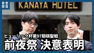 【LIVE】ヒューリック杯第97期棋聖戦五番勝負 第２局 前夜祭
