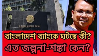 নতুন করে রিজার্ভ চুরির জল্পনাকে বাংলাদেশ ব্যাংক ‘ভুয়া’ বললেও,গুঞ্জন থামছে না কেন?