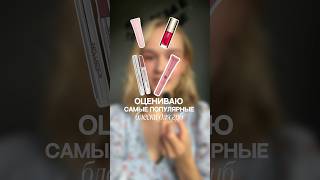 Какой ваш любимый? #макияж #блескдлягуб #макияждлясебя #бьютиблогер