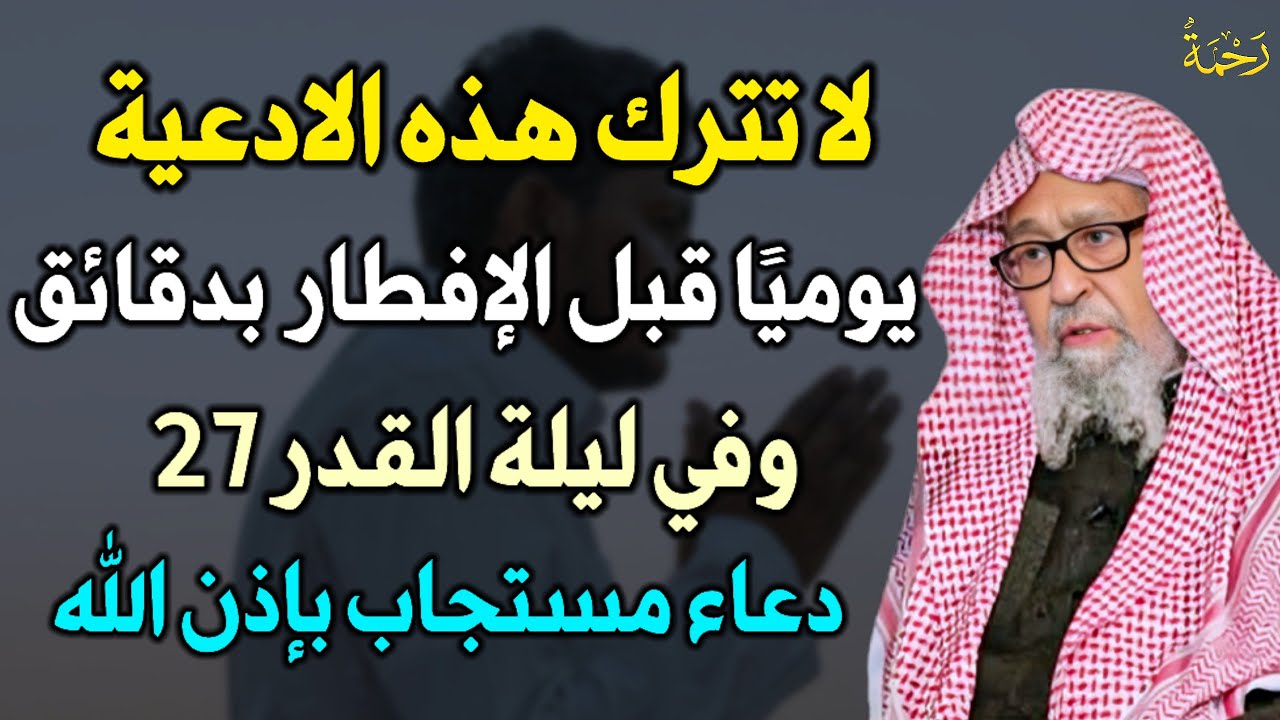 لا تترك هذه الادعية يوميًا قبل الافطار بدقائق وفي ليلة القدر 27 دعاء مستجاب بإذن الله..