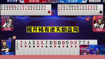 掘开称有逆天翻盘局