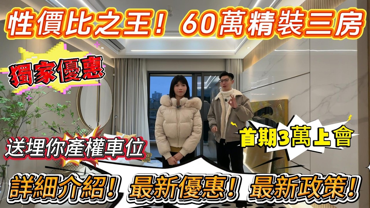 性價比之王‼️【大華悦庭】60萬精裝三房✅詳細介紹最新優惠‼️最新政策‼️首期3萬上會🚗送埋你產權車位#惠州樓盤 #惠州房產 #惠州筍盤 #惠州惠陽 #惠州退休生活 #惠州高鐵 #退休 #港人置業 