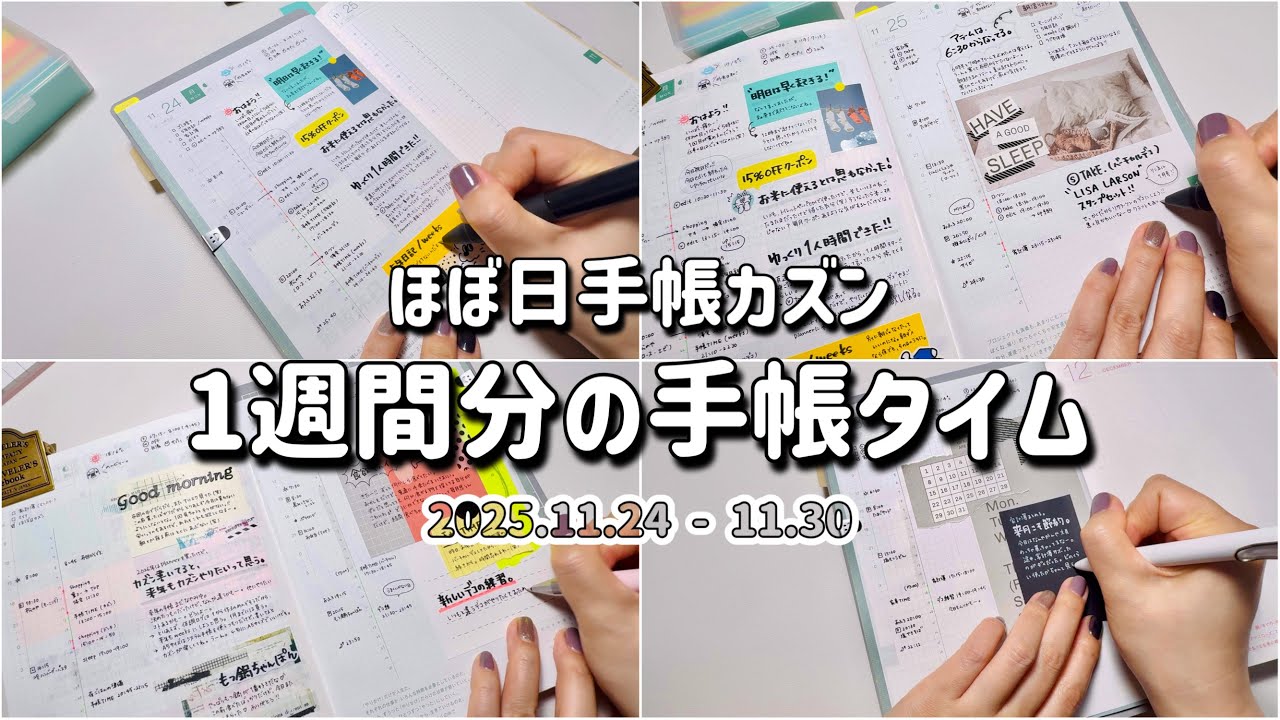 【ほぼ日カズン】1週間分の手帳タイムやっていきましょう！と、11月のパラパラ。| 手帳デコ | journal with me