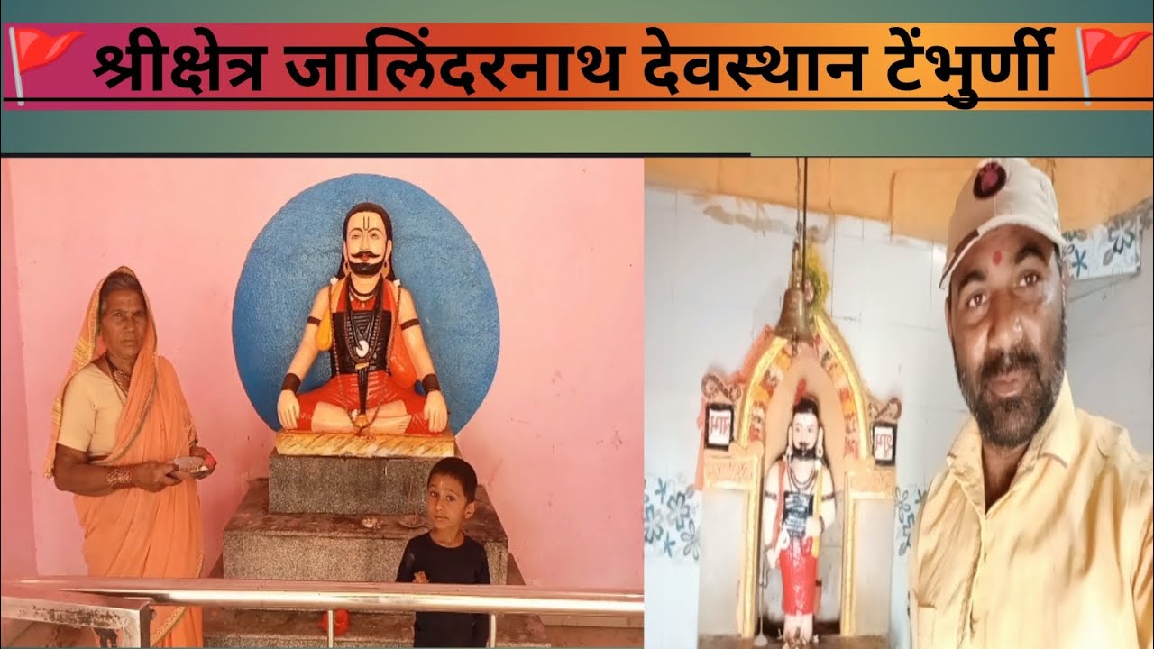 श्रीक्षेत्र जालिंदरनाथ देवस्थान टेंभुर्णी तालुका शिरूर (कासार) जिल्हा बीड 🙏🚩