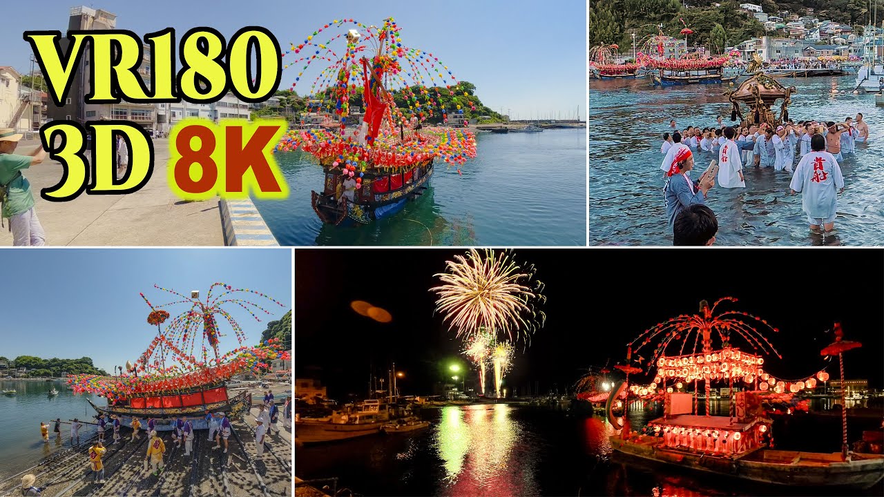 [ 8K 3D VR180 ] 日本三大船祭り「真鶴貴船まつり」 2025 Manazuru Kibune Festival