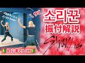 【振付解説】kpopインストラクターが教えるStray Kids(스트레이 키즈) "소리꾼 (Thunderous)"初心者でもわかるダンス解説レッスン