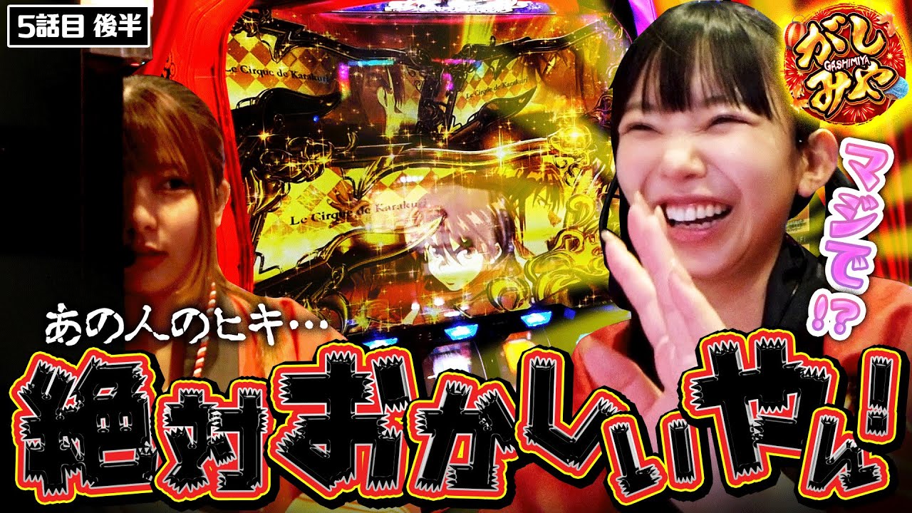 スマスロ からくりサーカス】絶対おかしい!!龍馬が驚愕した、無敗の女