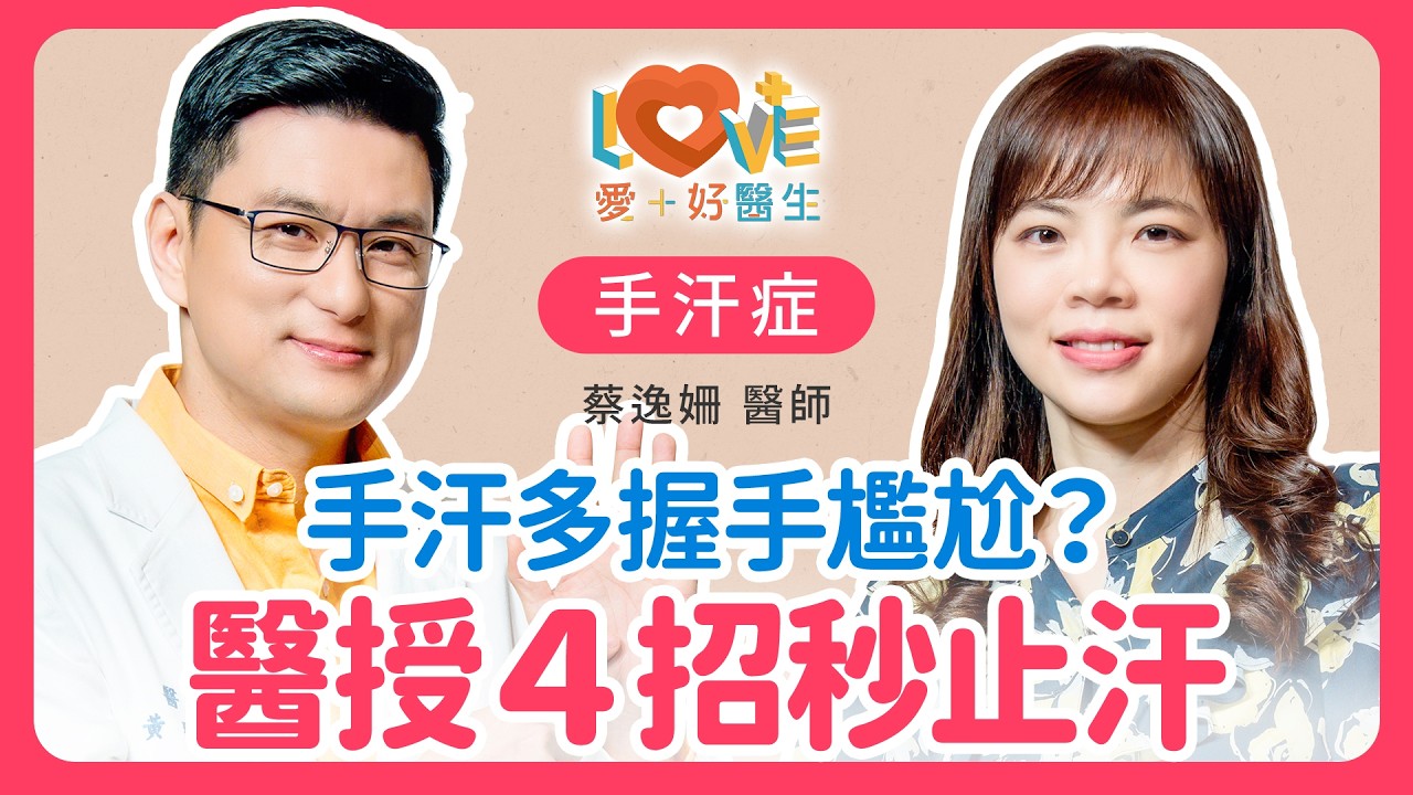手汗狂流不敢握手?醫師解析4種治療,新型處方藥也能幫助止汗!|黃瑽寧(feat. 蔡逸姍) 縮圖