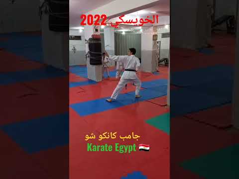 جامب كانكو شو Karate Egypt