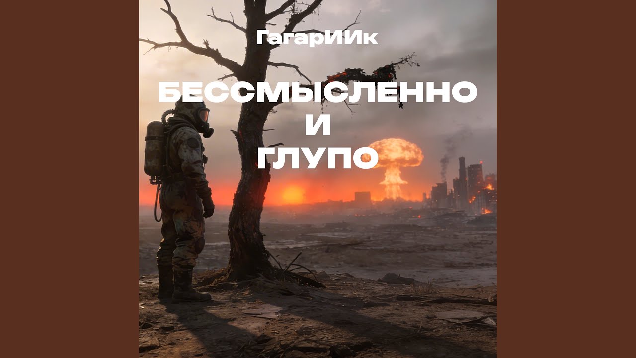 Бессмысленно и глупо