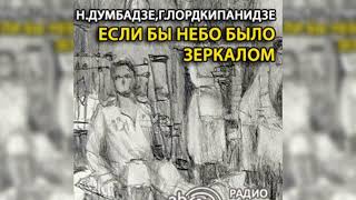 Если бы небо было зеркалом радиоспектакль слушать