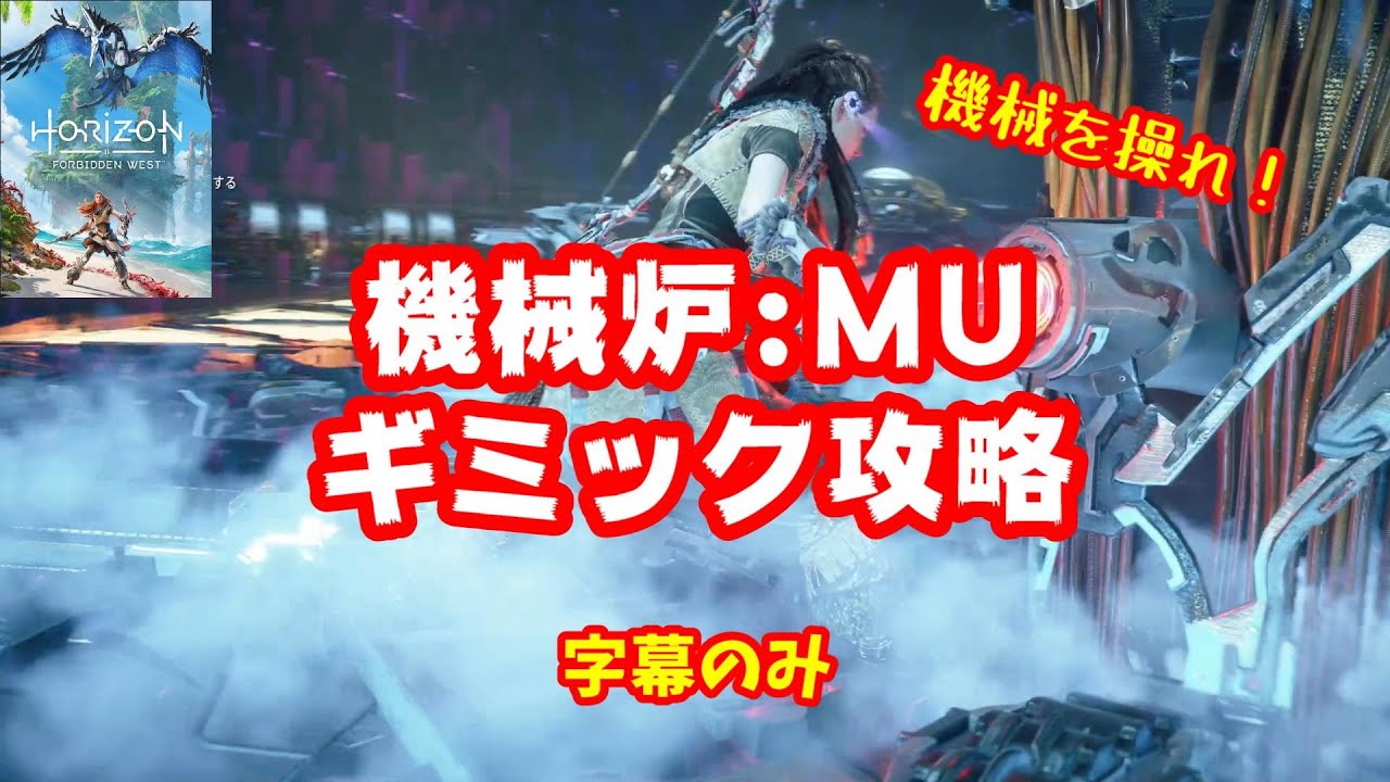ホライゾン2 機械炉 Mu ギミック攻略 クリアすれば機械が仲間に出来ます Horizonforbiddenwest Youtube ホライゾン2 機械炉 Mu ギミック攻略 クリアすれば機械が仲間に出来ます Horizonforbiddenwest Youtube