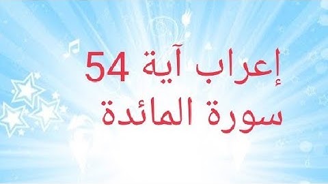 إعراب آية 54 سورة المائدة