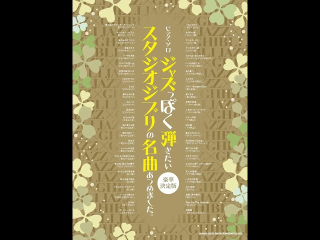 ジャズで楽しむ スタジオジブリ サウンズ ピアノ弾き語り 絶版希少 美品 ピアノ弾き語り スタジオジブリの歌あつめました。［保存版