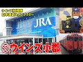 ウインズ小郡【ウインズ探検隊 日本漫遊スタンプラリー#18】WINS OGOORI