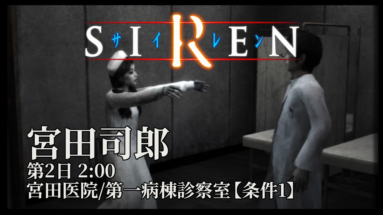 SIREN（サイレン）プレイ動画 No .42宮田司郎 第2日0:00 【宮田医院/第