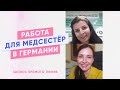 Трудоустройство медсестёр в Германии | Прямой эфир в Instagram