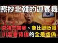 川習會全崩盤!迎賓舞照抄北韓、央視忘關麥、魯比歐眨眼笑翻全網 | 馬一峰