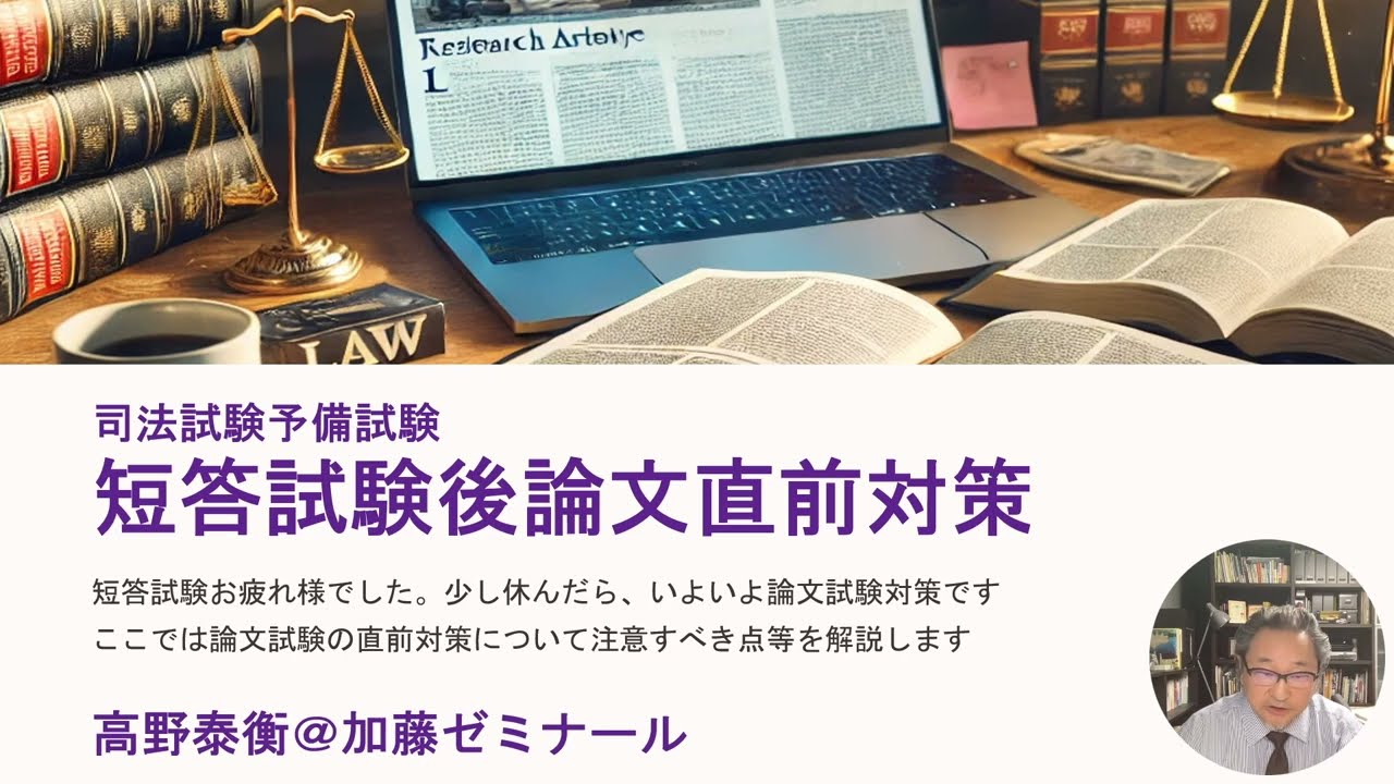 予備試験短答式試験後の論文直前対策】 加藤ゼミナール 高野泰衡講師