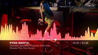 Руки Вверх! - Она меня целует (DJ Prezzplay Radio Edit) [Russian Pop, Club House]