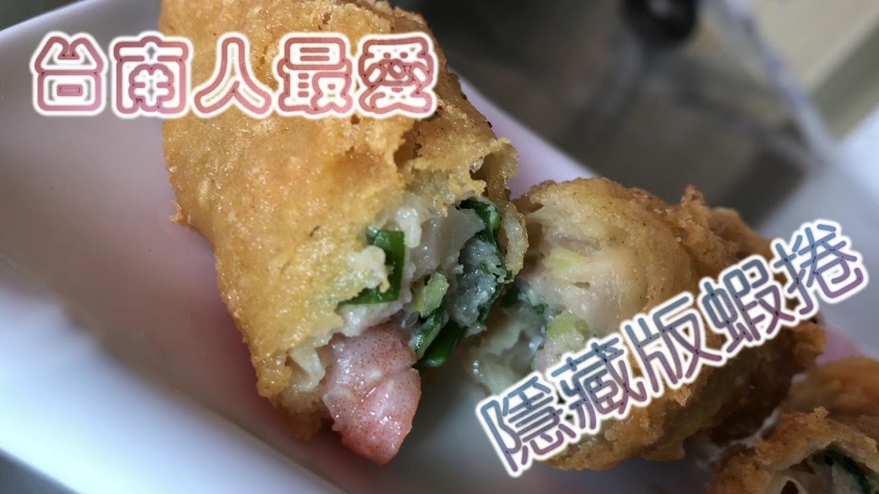 台南中西區福泰飯桌｜台南屬一屬二蝦捲、每天限量賣完就沒有