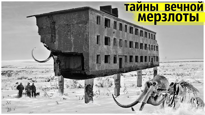 Как Строили Города на Вечной Мерзлоте? Почему Рушились Дома?
