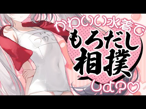 【 必見 】水着で『もろだし相撲』しよ?♡【 領国つかさ / すぺしゃりて 】