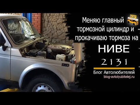 Меняю главный тормозной цилиндр и прокачиваю тормоза на НИВЕ 2131