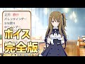 【ラスバレ】郭神琳(CV:星守紗凪) ホーム設定時ボイスまとめ 完全版 アサルトリリィ ラストバレット