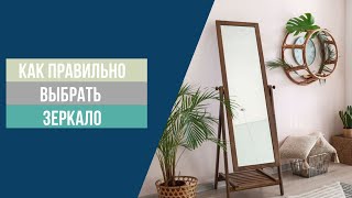 Как правильно выбрать зеркало и куда его повесить?