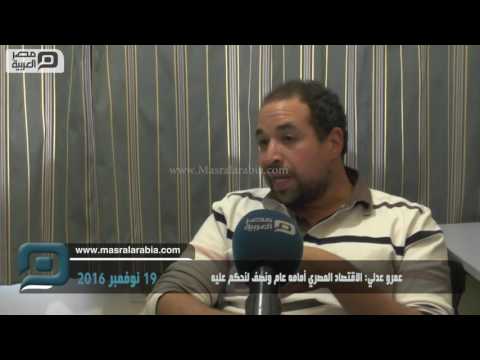 مصر العربية عمرو عدلي الاقتصاد المصري أمامه عام ونصف لنحكم عليه