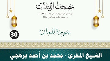 سورة لقمان - الشيخ المقرئ محمّد بن أحمد برهجي - (مصحف مسجد الميقات - 1434هـ - 1435هـ)