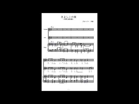きよしこの夜 (同声二部合唱) - クリスマスソング