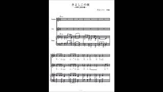 きよしこの夜 - クリスマスソング (同声二部合唱) by kiminabe