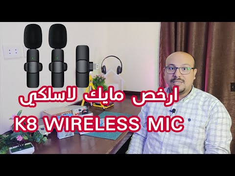 ارخص مايك لاسلكي اقل من 500 جنيه K9 Wireless Microphone