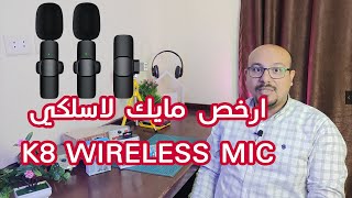 افضل وارخص مايك لاسلكي اقل من  500 جنيه K9 Wireless Microphone