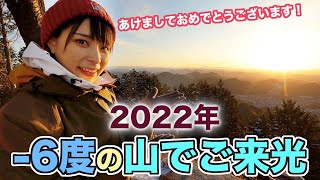 【マイナス6度】本日のかほなんの様子をお届け！聖地になっている誕生山へ！【登山】