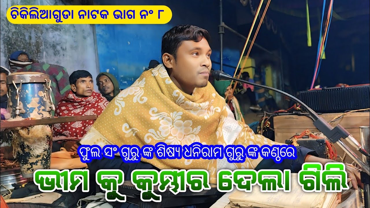 ଭାଗ ନ‍ଂ ୮ | ଭୀମ କୁ କୁମ୍ଭୀର ଦେଲା ଗିଲି | Koraputia Pouranik Natak Song | Chikiliaguda Natak Video 
