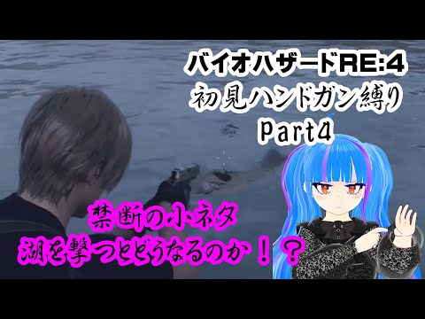 【BIO HAZARDRE 4】初見ハンドガン縛り配信ディレクターズカット版PART4【Vtuber切り抜き】