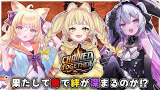 【Chained Together】#おわらむぎ de 絆を確かめる【#座敷わらび #若魔麦たると #終末むくろ 】