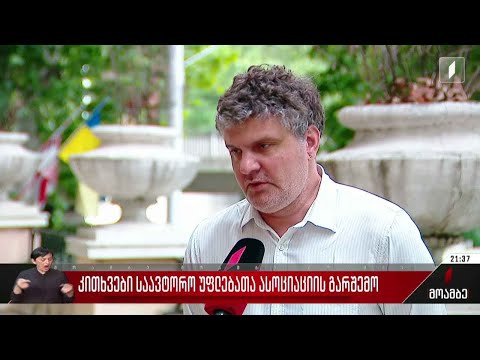 კითხვები საავტორო უფლებათა ასოციაციის გარშემო